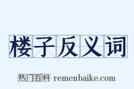 楼子反义词是什么意思的图片
